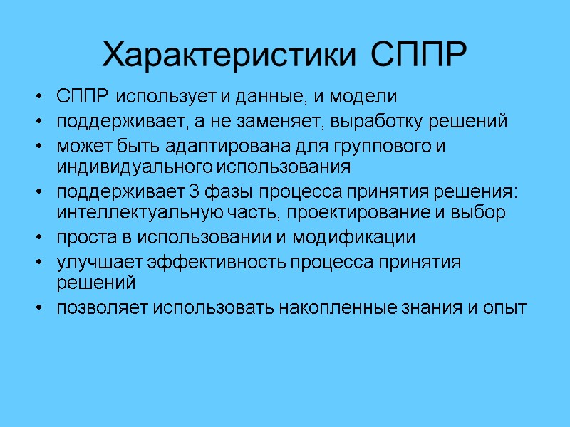 Характеристики СППР СППР использует и данные, и модели поддерживает, а не заменяет, выработку решений